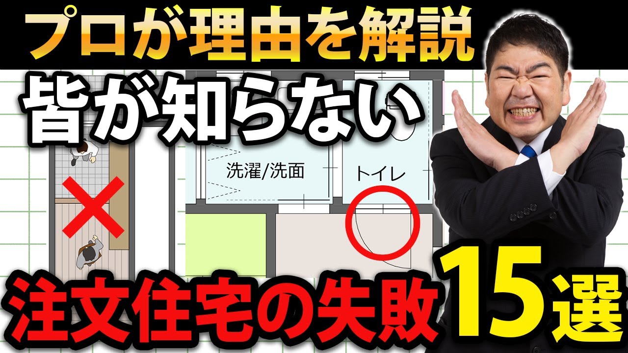 【皆が知らない?】注文住宅で失敗する理由15選【対策を詳細解説】